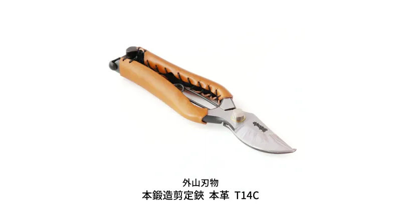 【ふるさと納税】本鍛造剪定鋏 本革 T14C （ハサミポーチR5付） 外山刃物 宗家秀久 燕三条製 園芸 ガーデニング 鋏 はさみ【048S006】