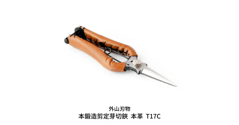 【ふるさと納税】本鍛造剪定芽切鋏 本革 T17C（ハサミポーチR4付） 外山刃物 宗家秀久 燕三条製 園芸 ガーデニング 鋏 はさみ【048S007】