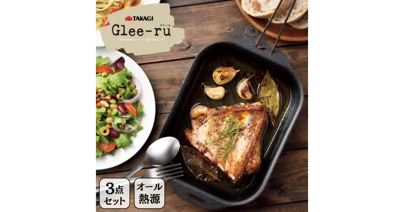 【ふるさと納税】Glee-ru 取っ手が外せるグリルパン3点セット オール熱源対応 キッチン用品 [TAKAGI] 【011S162】