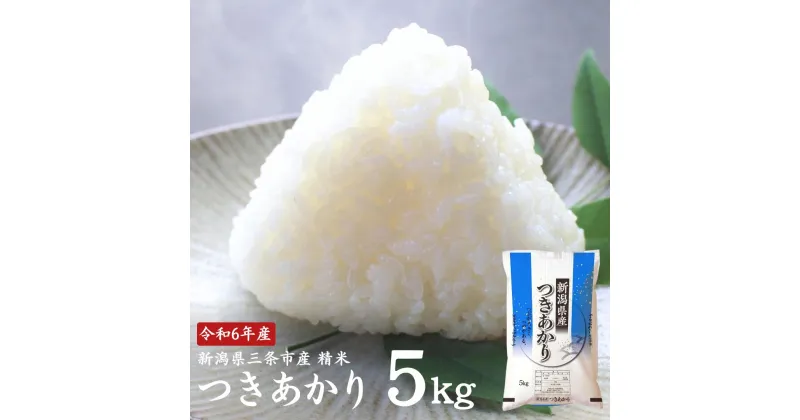 【ふるさと納税】つきあかり 5kg 新潟県三条市産米 令和6年産 精米 白米 米 お米 [外山敏雄商店]【010S395】