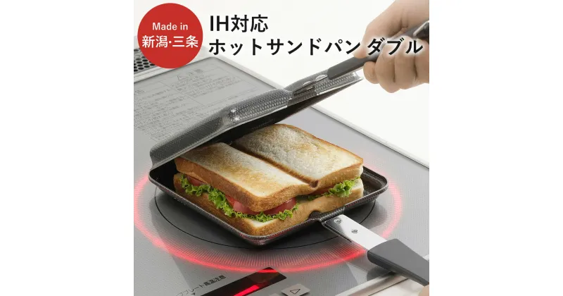 【ふるさと納税】IH対応 ホットサンドパン ダブル キッチン用品 フライパン ホットサンド 燕三条製 新生活 一人暮らし 【015S102】