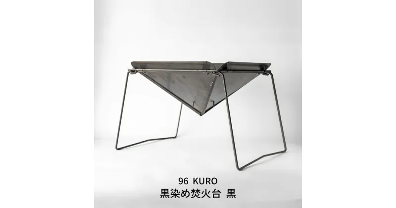 【ふるさと納税】96【KURO】黒染め焚火台 焚き火台 キャンプ用品 アウトドア用品 【081S017】