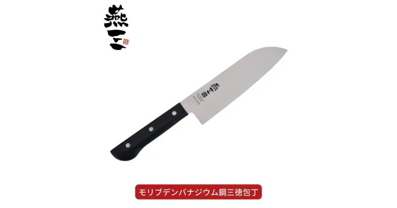 【ふるさと納税】[燕三] モリブデンバナジウム鋼三徳包丁 キッチン用品 燕三条製 新生活 一人暮らし 【010S411】