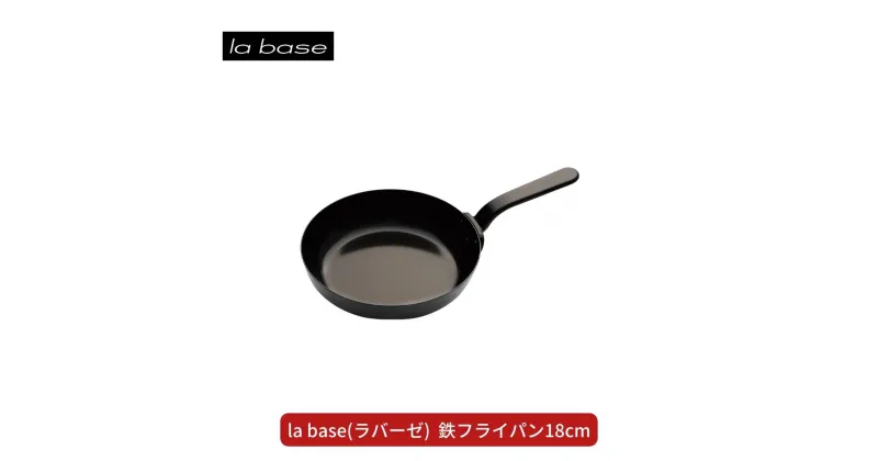 【ふるさと納税】la base(ラバーゼ) 鉄フライパン18cm キッチン用品 燕三条製 新生活 一人暮らし 【010S410】