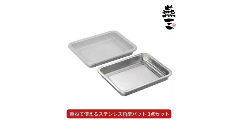 【ふるさと納税】[燕三] 重ねて使えるステンレス角型バット3点セット キッチン用品 燕三条製 新生活 一人暮らし 【010S412】