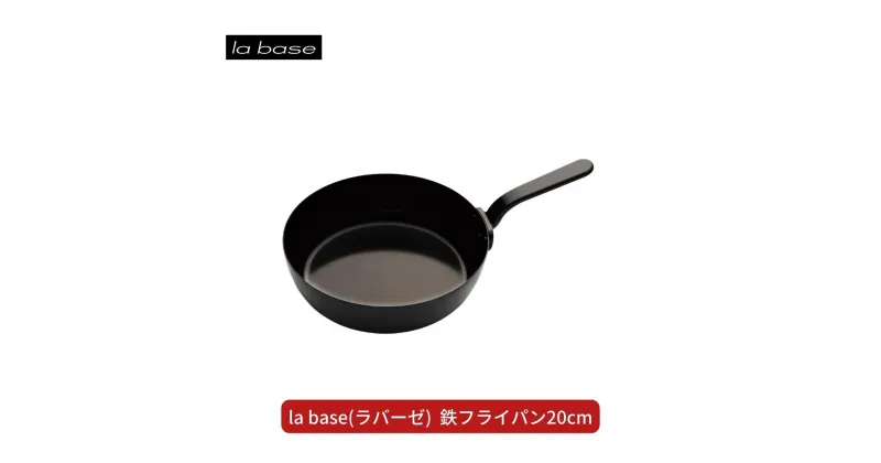 【ふるさと納税】la base(ラバーゼ) 鉄フライパン20cm キッチン用品 燕三条製 新生活 一人暮らし 【011S164】