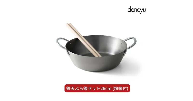 【ふるさと納税】dancyu(ダンチュウ) 鉄天ぷら鍋セット26cm (粉箸付) キッチン用品 燕三条製 新生活 一人暮らし 【012S083】