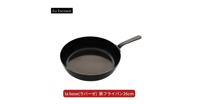 【ふるさと納税】la base(ラバーゼ) 鉄フライパン26cm キッチン用品 燕三条製 新生活 一人暮らし 【013S082】