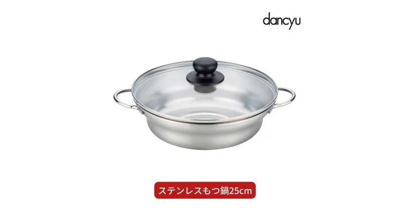 【ふるさと納税】dancyu(ダンチュウ) ステンレスもつ鍋 25cm キッチン用品 燕三条製 新生活 一人暮らし 【014S068】