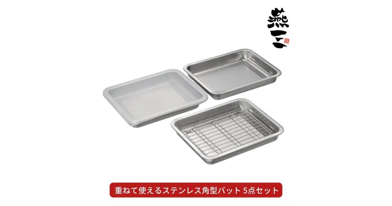 【ふるさと納税】[燕三] 重ねて使えるステンレス角型バット5点セット キッチン用品 燕三条製 新生活 一人暮らし 【015S105】