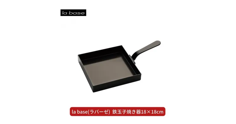 【ふるさと納税】la base(ラバーゼ) 鉄玉子焼き器18×18cm キッチン用品 燕三条製 新生活 一人暮らし 【015S103】