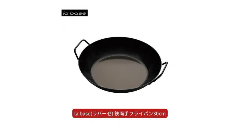 【ふるさと納税】la base(ラバーゼ) 鉄両手フライパン30cm キッチン用品 燕三条製 新生活 一人暮らし 【015S104】