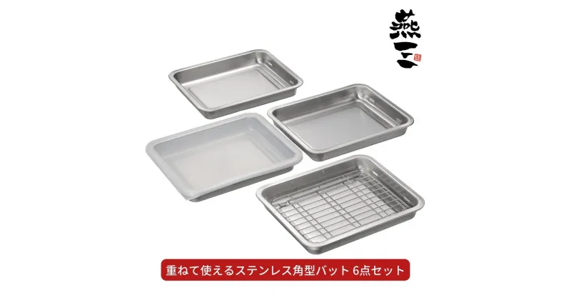 【ふるさと納税】[燕三] 重ねて使えるステンレス角型バット6点セット キッチン用品 燕三条製 新生活 一人暮らし 【020S052】