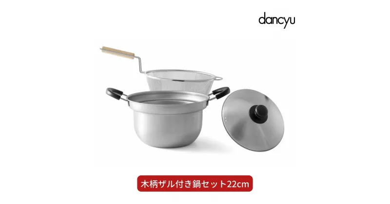 【ふるさと納税】dancyu (ダンチュウ) 木柄ザル付き鍋セット22cm キッチン用品 燕三条製 新生活 一人暮らし 【025S037】