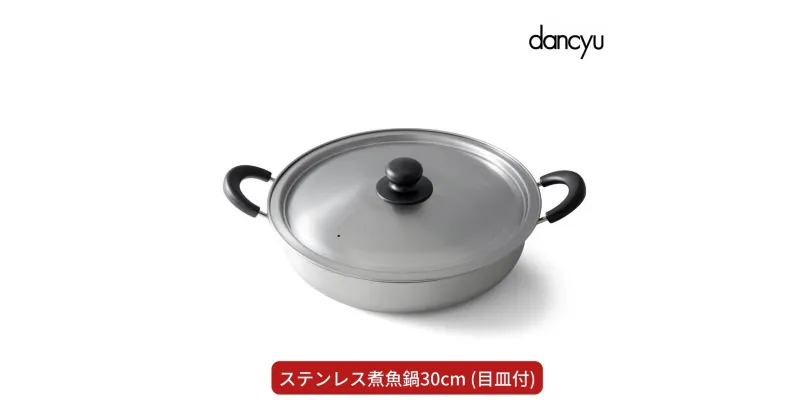 【ふるさと納税】dancyu(ダンチュウ) ステンレス煮魚鍋30cm (目皿付) キッチン用品 燕三条製 新生活 一人暮らし 【026S022】