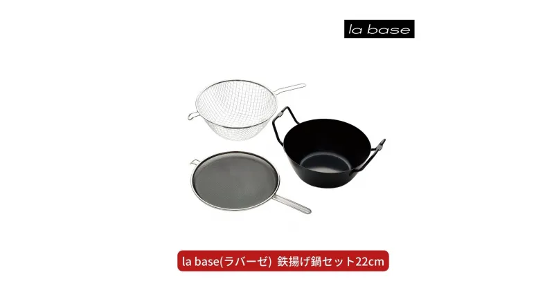 【ふるさと納税】la base(ラバーゼ) 鉄揚げ鍋セット22cm キッチン用品 燕三条製 新生活 一人暮らし 【035S016】