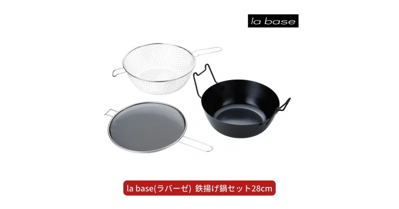 【ふるさと納税】la base(ラバーゼ) 鉄揚げ鍋セット28cm キッチン用品 燕三条製 新生活 一人暮らし 【045S007】