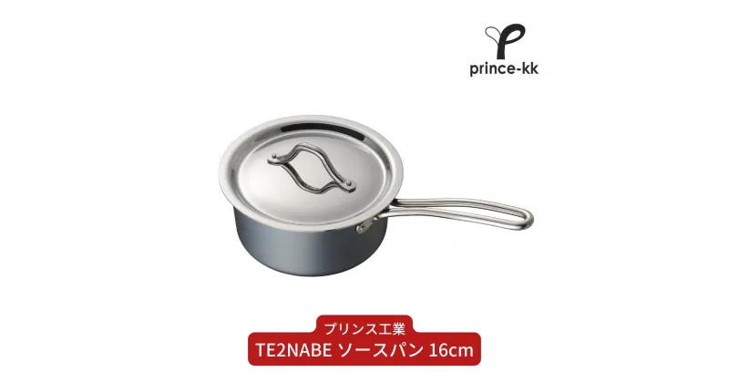 【ふるさと納税】TE2NABE ソースパン16cm 鉄鍋 無水調理 特殊窒素加工で錆びにくい 鍋 キッチン用品 新生活 一人暮らし 燕三条製 [プリンス工業] 【021S041】