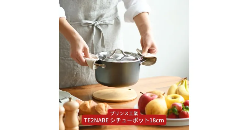 【ふるさと納税】TE2NABE シチューポット18cm 鉄鍋 無水調理 特殊窒素加工で錆びにくい 鍋 キッチン用品 新生活 一人暮らし 燕三条製 [プリンス工業] 【025S039】