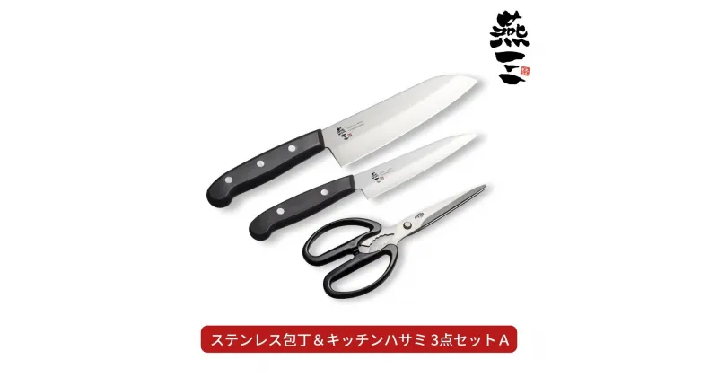 【ふるさと納税】[燕三] ステンレス包丁＆キッチンハサミ3点セットA キッチン用品 燕三条製 新生活 一人暮らし 【012S082】