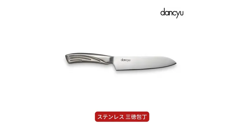 【ふるさと納税】dancyu(ダンチュウ) ステンレス 三徳包丁 キッチン用品 燕三条製 新生活 一人暮らし 【014S070】