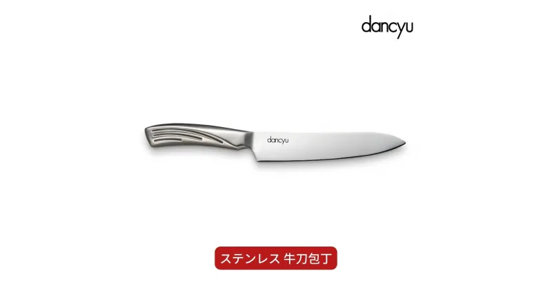 【ふるさと納税】dancyu(ダンチュウ) ステンレス 牛刀包丁 キッチン用品 燕三条製 新生活 一人暮らし 【014S071】