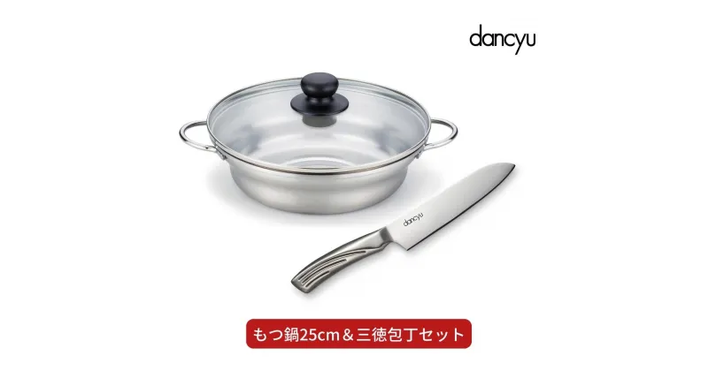 【ふるさと納税】dancyu(ダンチュウ) もつ鍋25cm＆三徳包丁セット キッチン用品 燕三条製 新生活 一人暮らし 【025S038】