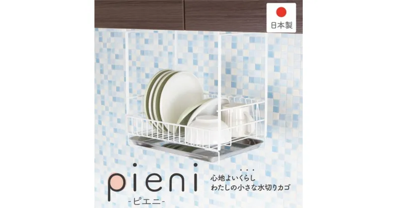 【ふるさと納税】吊り戸に掛ける水切りラック pieni ホワイト キッチン用品 燕三条製 [川口工器]【028S023】