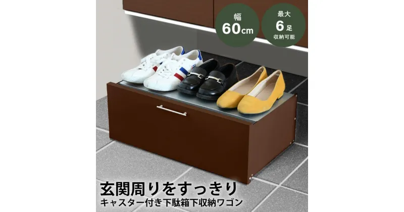 【ふるさと納税】下駄箱下 シューズ ワゴン 幅60 ブラウン 2324-2 足立製作所 6足 靴収納 靴箱 シューズラック キャスター付き すき間 玄関収納 隙間収納 燕三条 新潟 [足立製作所] 【020S048】