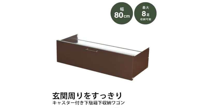 【ふるさと納税】下駄箱下 シューズ ワゴン 幅80 ブラウン 2325-2 足立製作所 8足 靴収納 靴箱 シューズラック キャスター付き すき間 玄関収納 隙間収納 燕三条 新潟 [足立製作所] 【022S053】