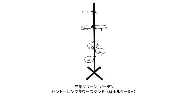 【ふるさと納税】セントヘレンフラワースタンド（鉢ホルダー6ヶ） ガーデニング 植木鉢ホルダー キャスター付き [株式会社オビタス]【027S020】