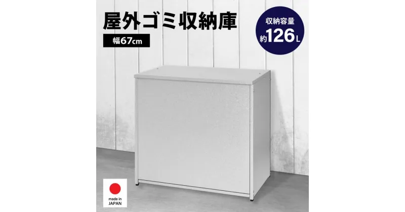 【ふるさと納税】ガルバ 屋外 ゴミ収納庫 幅67cm 126L A031 足立製作所 ゴミストッカー 屋外 大容量 物置 屋外 小型 屋外収納庫 ガルバリウム 収納 ゴミボックス DIY 頑丈 ごみ収納庫 燕三条 新潟 [足立製作所] 【040S022】