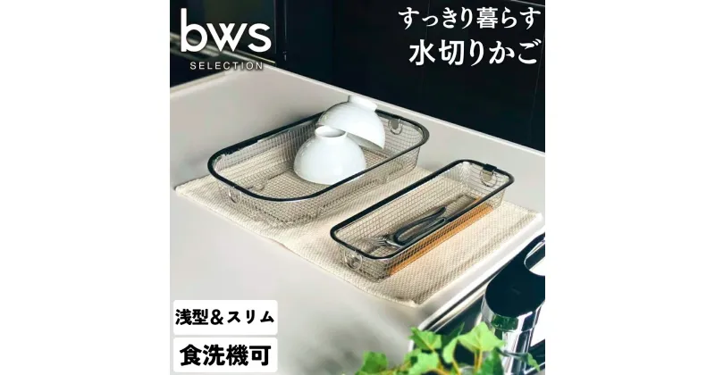 【ふるさと納税】すっきり暮らす水切りかご 浅型 ＋ スリム セット 燕三条製 水切り キッチン用品 キッチン整理 キッチン収納 bwsSELECTION [ビーワーススタイル]【011S160】