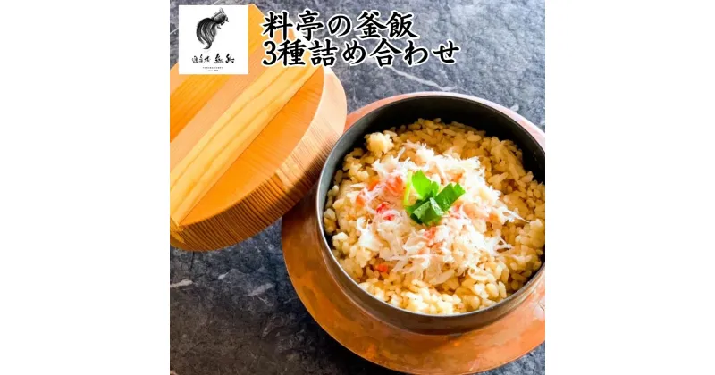 【ふるさと納税】料亭の釜飯 3種詰め合わせ（蟹・海鮮・鶏　各2人前400g×冷凍3パック） [老舗割烹料亭 遊亀楼魚兵]【010S425】