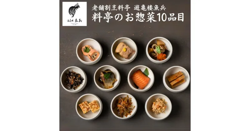 【ふるさと納税】料亭のお惣菜10品目 [老舗割烹料亭 遊亀楼魚兵]【020S054】