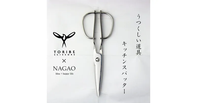 【ふるさと納税】 [TORIBE×NAGAO] キッチンハサミ キッチンスパッター 鏡面仕上げ キッチン用品 燕三条製 KS-203【030S055】