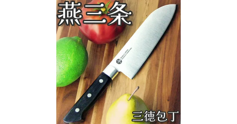 【ふるさと納税】燕三条 三徳包丁 刃渡り165mm モリブデンバナジウム鋼 キッチン用品 燕三条製 【010S427】