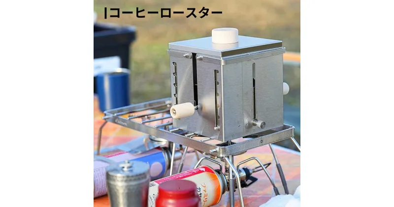 【ふるさと納税】コーヒーロースター 珈琲 コーヒー 登山 調理器具 キャンプ用品 アウトドア用品【037S020】