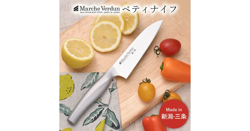 【ふるさと納税】マルシェヴェルダン ペティナイフ 包丁 キッチン用品 庖丁 燕三条製 新生活 一人暮らし 【010S432】