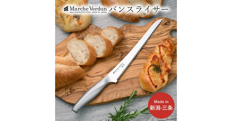 【ふるさと納税】マルシェヴェルダン パンスライサー パン切り包丁 キッチン用品 庖丁 燕三条製 新生活 一人暮らし 【010S433】