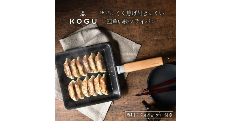 【ふるさと納税】[KOGU] 角フライパン＆カバー ターナーセット フライパン 蓋付き キッチン用品 燕三条製 新生活 一人暮らし 【018S046】