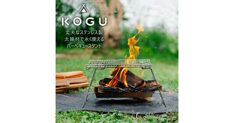 【ふるさと納税】[KOGU] バーベキュースタンド ステンレス製 組立簡単 bbq 焚き火台 焚火台 アウトドア用品 キャンプ用品 燕三条製 防災 防災グッズ 防災用品 【055S010】