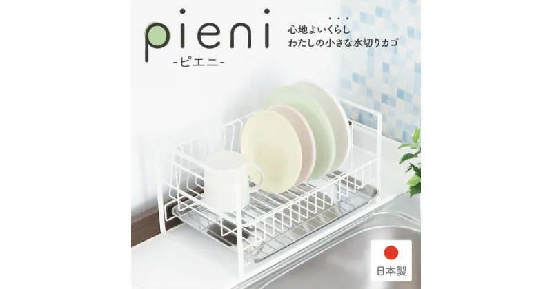 【ふるさと納税】コンパクトな水切りラック pieni ホワイトタイプ キッチン用品 キッチン収納 水切りカゴ 燕三条製 [川口工器]【017S059】