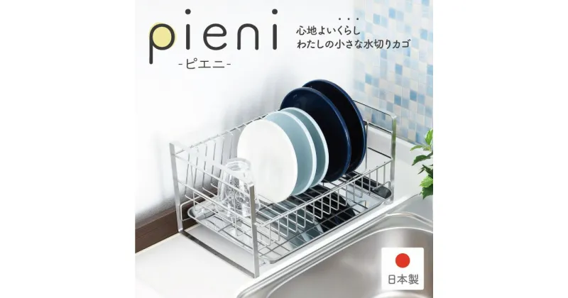 【ふるさと納税】コンパクトな水切りラック pieni ステンレスタイプ キッチン用品 キッチン収納 水切りカゴ 燕三条製 [川口工器]【028S024】