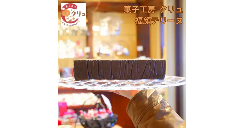 【ふるさと納税】福顔テリーヌ チョコレート チョコ お菓子 おやつ デザート スイーツ [菓子工房クリュ]【010S435】