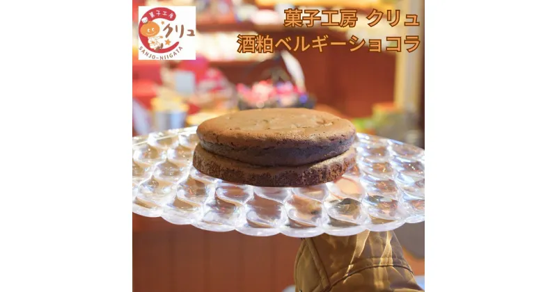 【ふるさと納税】酒粕ベルギーショコラ チョコレート チョコ お菓子 おやつ デザート スイーツ [菓子工房クリュ]【011S170】