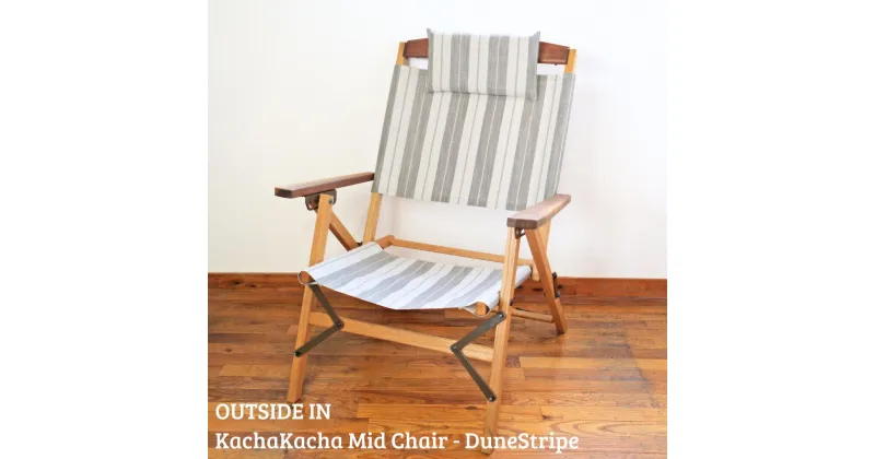 【ふるさと納税】折りたたみチェア OUTSIDE IN KachaKacha Mid Chair “Dune Stripe”（カチャカチャミッドチェア-デューン ストライプ） 木製 折りたたみアウトドアチェア アウトドア用品 キャンプ用品 燕三条製 [OUTSIDE IN] 【132S006】