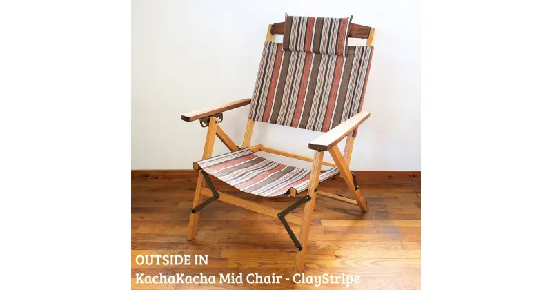 【ふるさと納税】折りたたみチェア OUTSIDE IN KachaKacha Mid Chair “Clay Stripe”（カチャカチャミッドチェア-クレイストライプ） 木製 折りたたみアウトドアチェア アウトドア用品 キャンプ用品 燕三条製 [OUTSIDE IN] 【132S007】