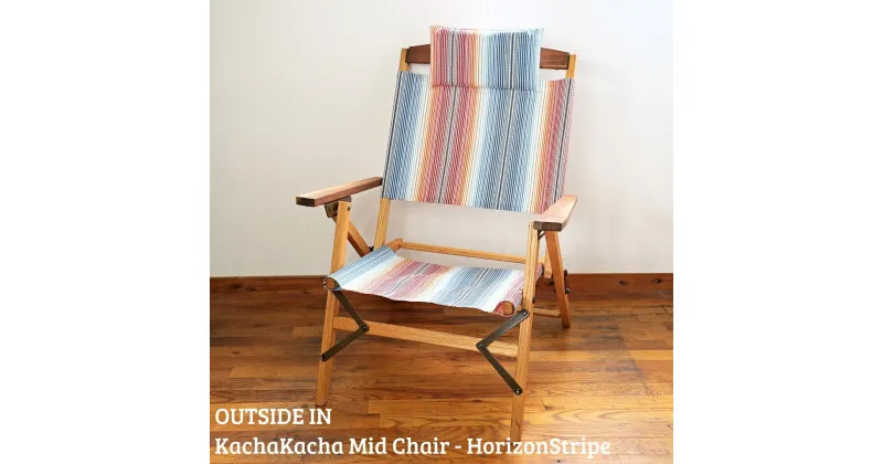 【ふるさと納税】折りたたみチェア OUTSIDE IN KachaKacha Mid Chair “Horizon Stripe”（カチャカチャミッドチェア-ホライゾン ストライプ） 木製 折りたたみアウトドアチェア アウトドア用品 キャンプ用品 燕三条製 [OUTSIDE IN] 【132S008】