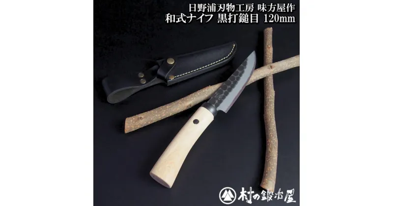 【ふるさと納税】日野浦刃物工房 味方屋作 和式ナイフ 黒打鎚目120mm アウトドアナイフ キャンプ用品 アウトドア用品【076S004】